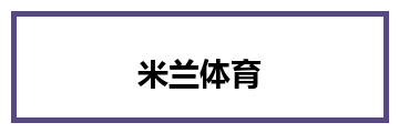 米兰体育